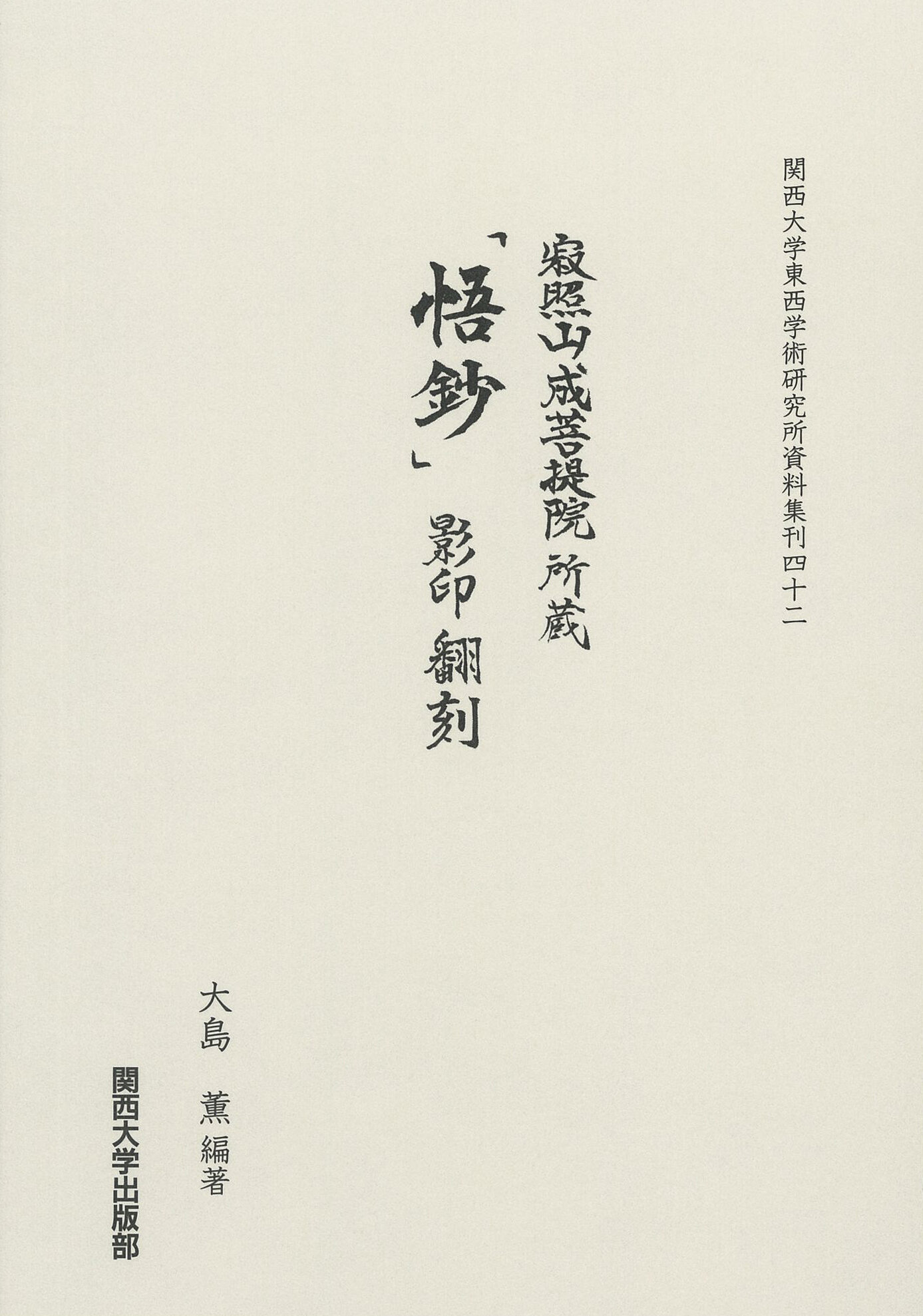 【中古】 西田幾多郎と明治の精神/関西大学出版部/井上克人 西田幾多郎と明治の精神 / 井上 克人 / 関西大学出版部 [単行本